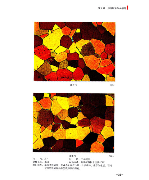 金属材料彩色金相图谱