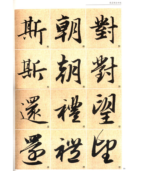 《历代书法碑帖导临教程·行书系列20:赵孟頫洛神赋图片