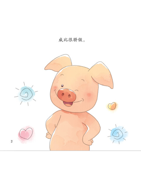 小猪威比情绪绘本(套装全十册)