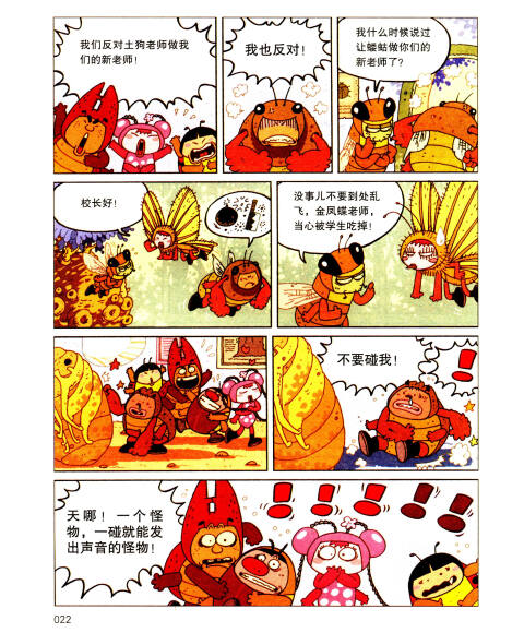 酷虫学校科普漫画系列1:狼蛛来当插班生