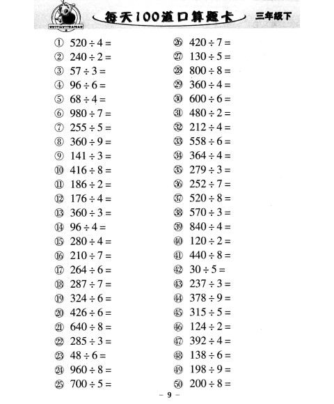 每天100道口算题卡:三年级下(2015版)