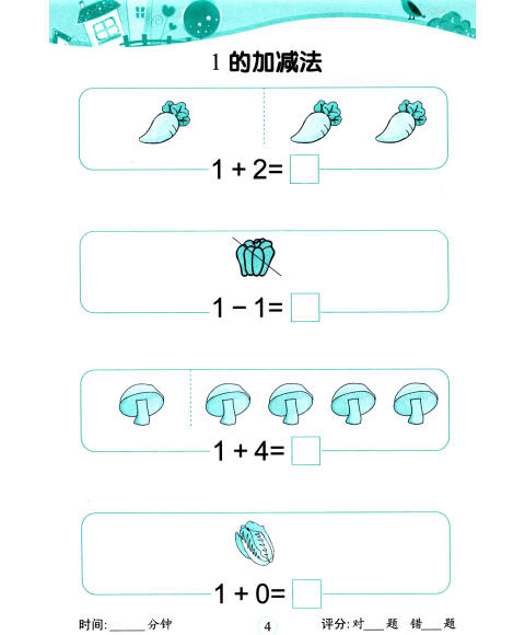 我要上名小·幼小衔接口心算:5以内的加减法