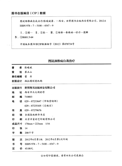 《图说颈椎病自我治疗(全彩图文版)》(张峻斌)