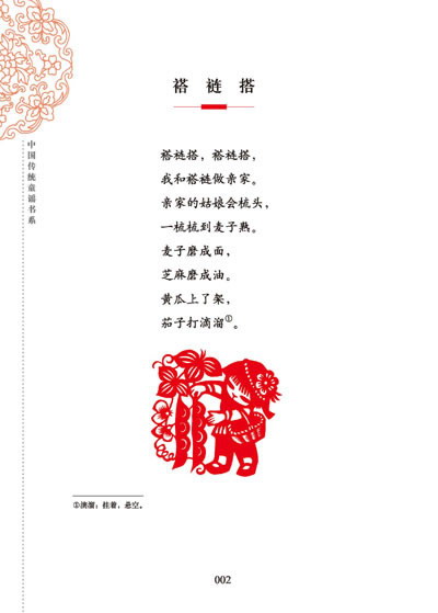 中国传统童谣书系:一园青菜成了精