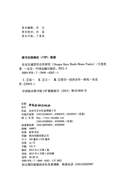 《东亚区域货币合作研究》( 王亮亮 )【摘要 书评