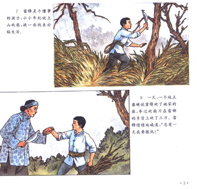 革命英模人物故事绘画丛书:雷锋