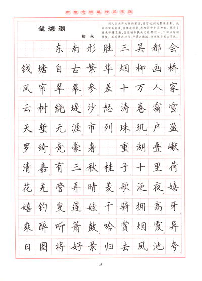 新概念钢笔精品字帖(第3版):宋词三百首精选(楷书)图片