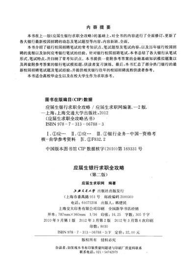 《应届生求职全攻略丛书:应届生银行求职全攻