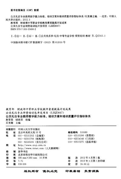 《公关礼仪专业教师教学能力标准、培训方案和