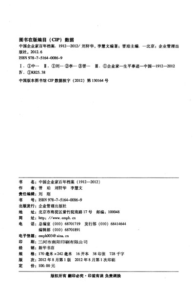 《中国企业家百年档案(1912-2012)》(晋珀)