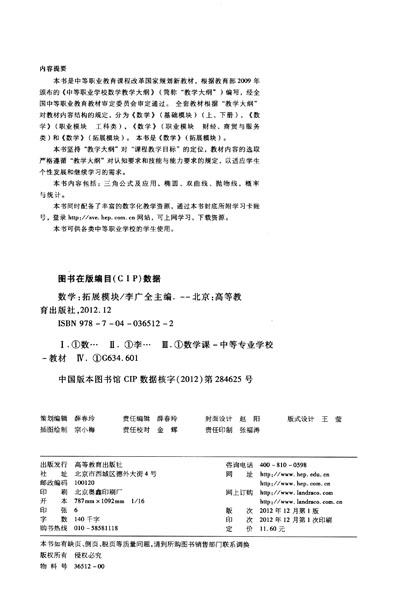 中等职业教育课程改革国家规划新教材:数学(拓