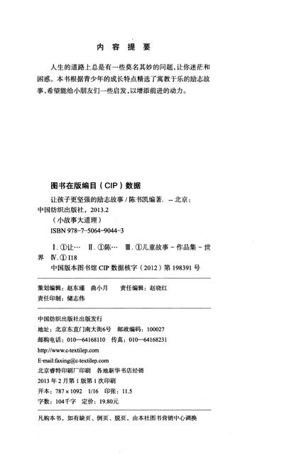 (皇冠正版)小故事大道理:让孩子更坚强的励志故