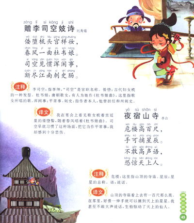 中国儿童国学启蒙从书:唐诗三百首 [平装] 简介
