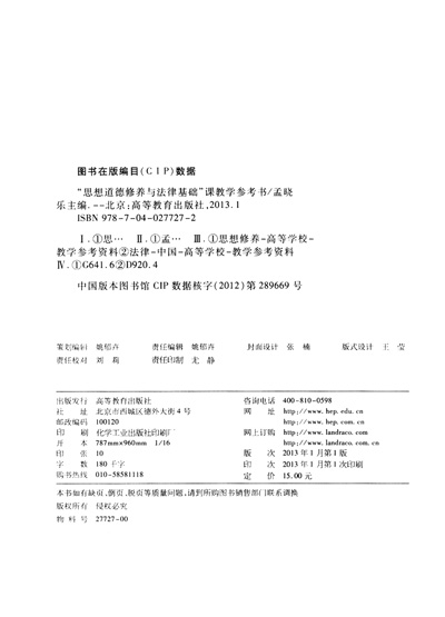 思想道德修养与法律基础课教学参考书-图书