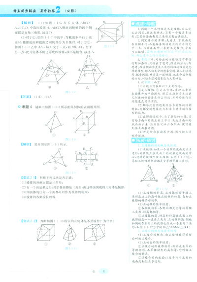 考点同步解读 高中数学2(必修)第二版 简介,考点