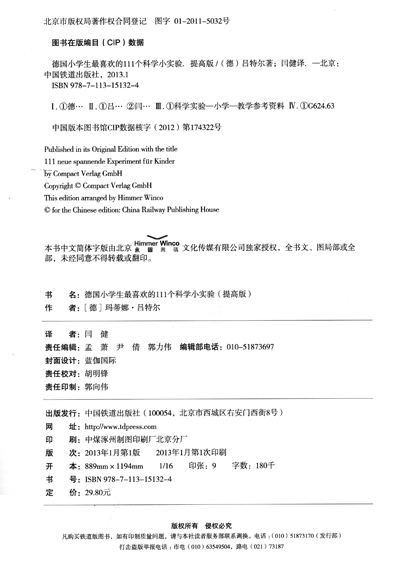 德国小学生最喜欢的111个科学小实验(提高版)