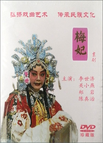 京剧:梅妃(李世济(dvd)