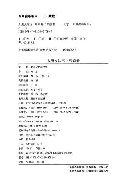 <em>大唐女法医·帝京卷</em>(套装全2册) 袖唐 著 新世界