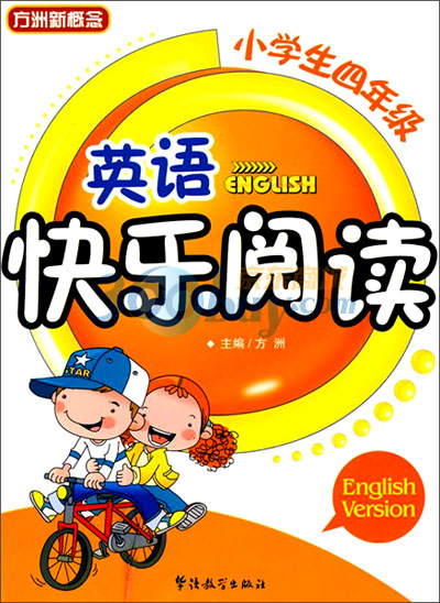 《方洲新概念·英语快乐阅读(小学生4年级)》