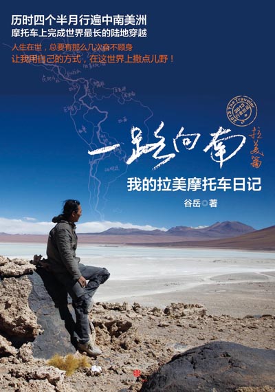 一路向南·拉美篇:我的拉美摩托车日记