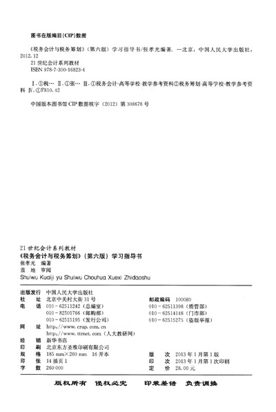 21世纪会计系列教材:《税务会计与税务筹划》