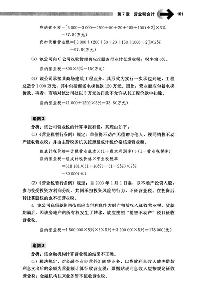 21世纪会计系列教材:《税务会计与税务筹划》