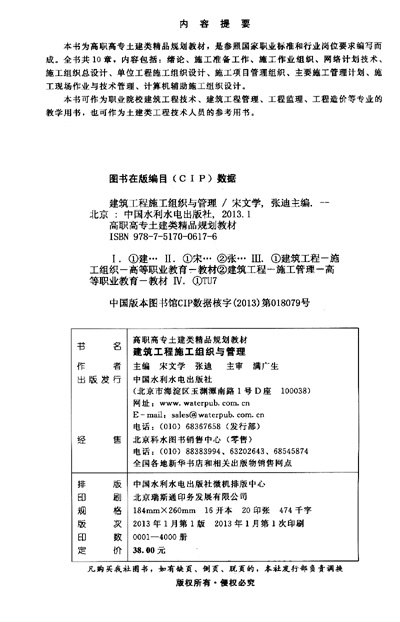 高职高专土建类精品规划教材:建筑工程施工组