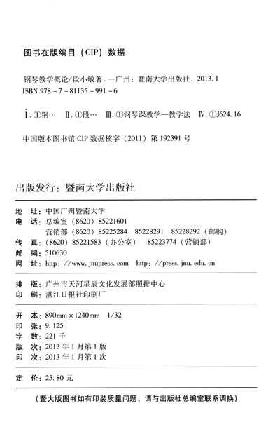 【正版】现货 钢琴教学概论 段小敏 暨南大学出