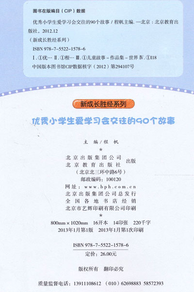 《<em>优秀女孩</em>心灵成长的90个<em>故事</em>》讲述90个<em>故事</em>