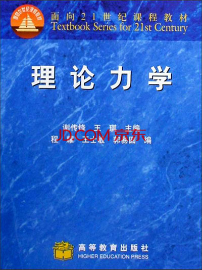 《面向21世纪课程教材:理论力学》