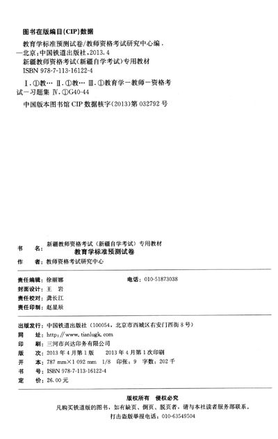 新疆教师资格考试·(新疆自学考试)专用教材:新