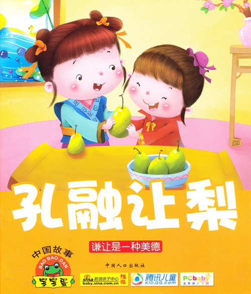 宝宝蛋系列中国故事:孔融让梨