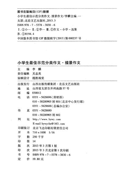 佳佳林作文:小学生最佳示范分类作文(套装共6