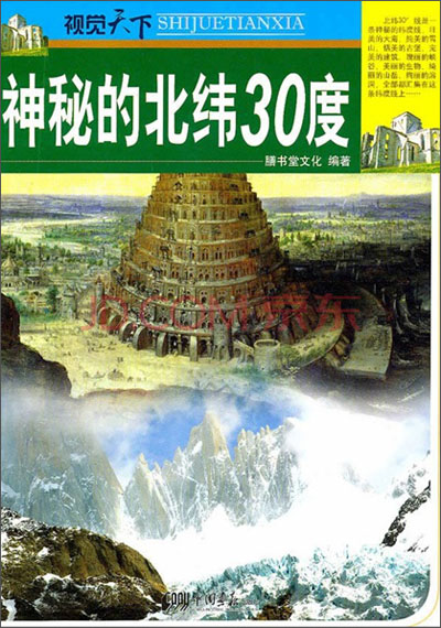 《视觉天下:神秘的北纬30度》【摘要 书评 试读