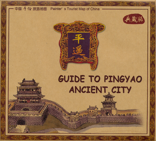 手绘旅游图系列:平遥古城(典藏版)