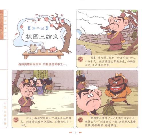 漫画中国古典名著:三国演义 [平装]