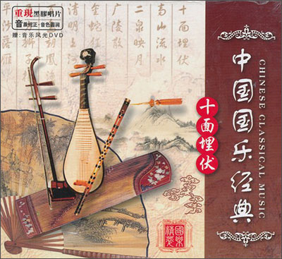 中国国乐经典:十面埋伏(cd)