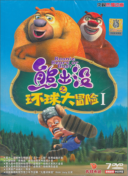 熊出没之环球大冒险7dvd