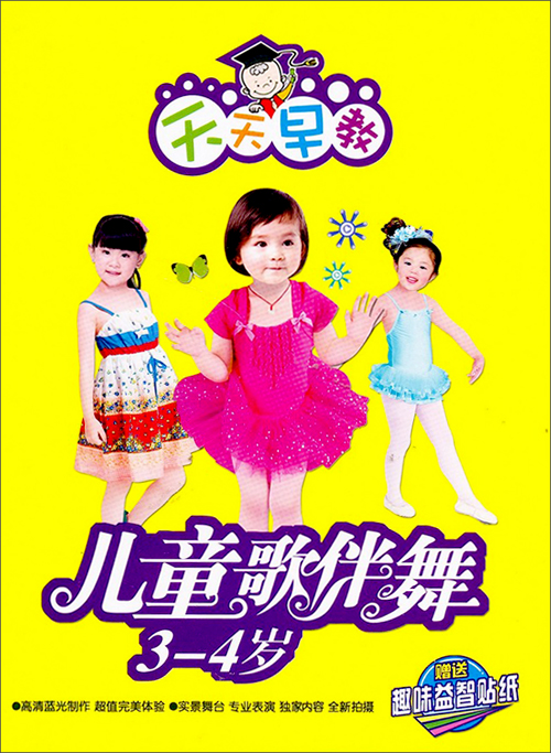 舞蹈小精装:儿童歌伴舞3-4岁(4DVD)+-+亲子幼