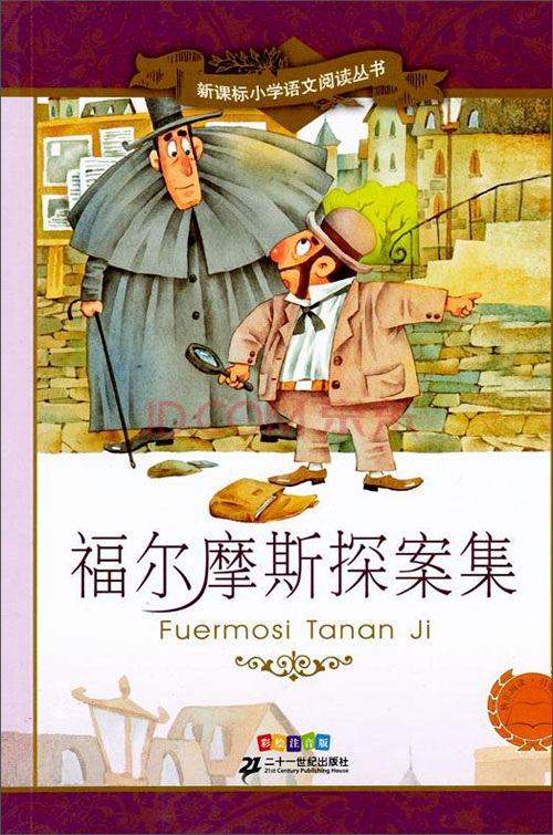 《福尔摩斯探案集(彩绘注音版)\/新课标小学语文阅读丛书》([英]柯南·道尔)【摘要 书评 试读】- 京东图书