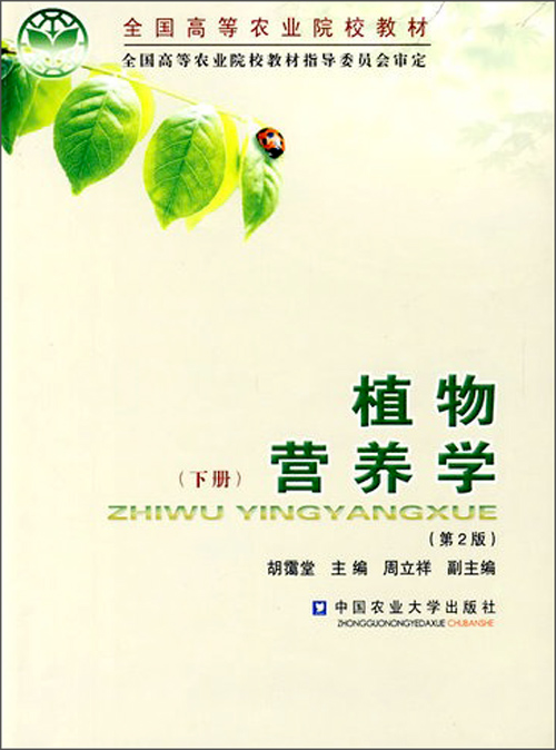 《全国高等农业院校教材:植物营养学(下册)(第2版)》【摘要 书评 试读】- 京东图书