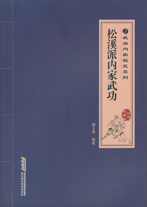 武当内家秘笈系列:松溪派内家武功(经典珍藏版)