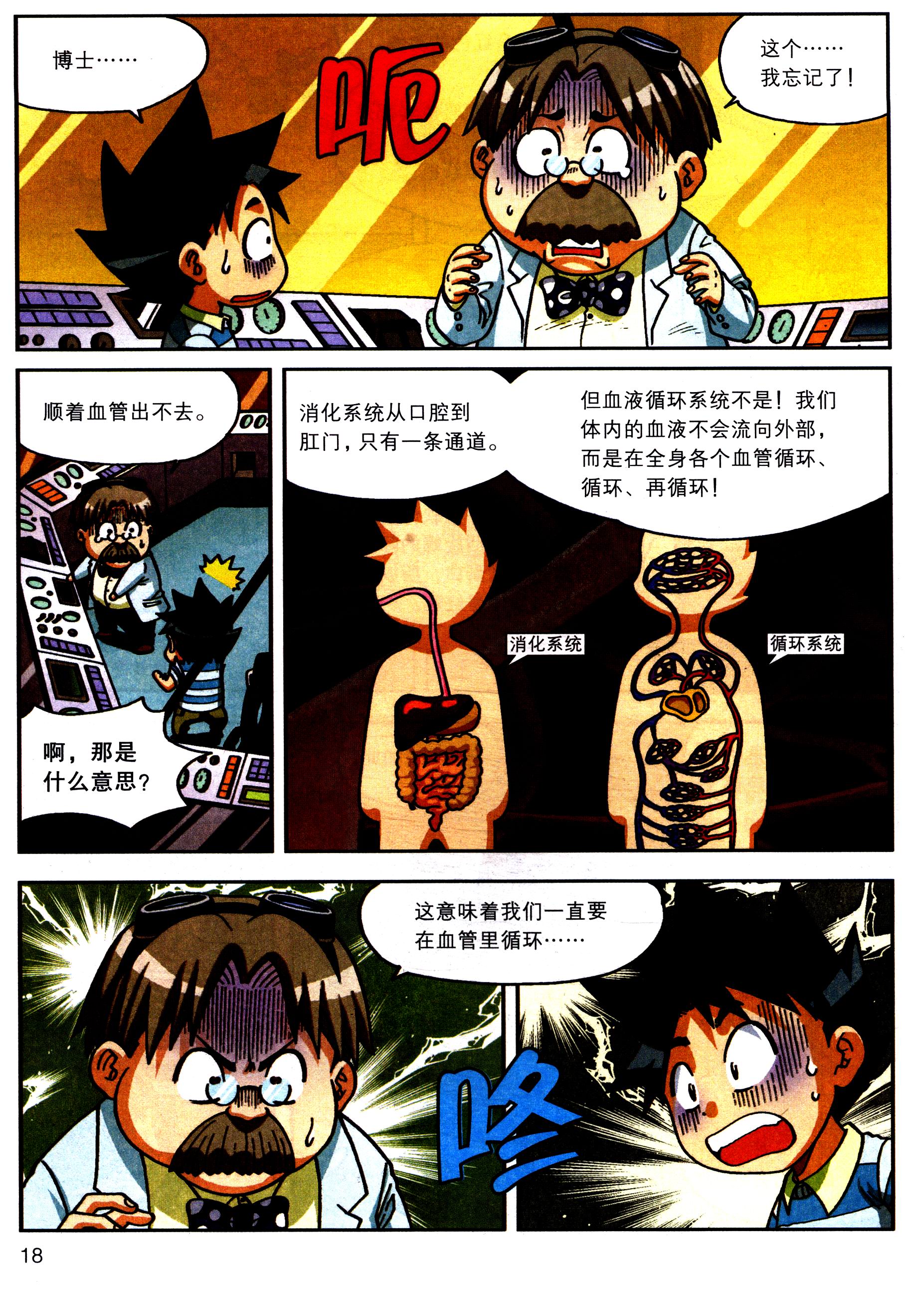 我的第一本科学漫画书 绝境生存系列26:人体历险记29787539187440二十