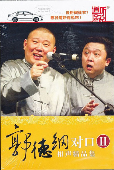 郭德纲对口相声精品集2(7CD) - 相声\/戏曲\/曲艺