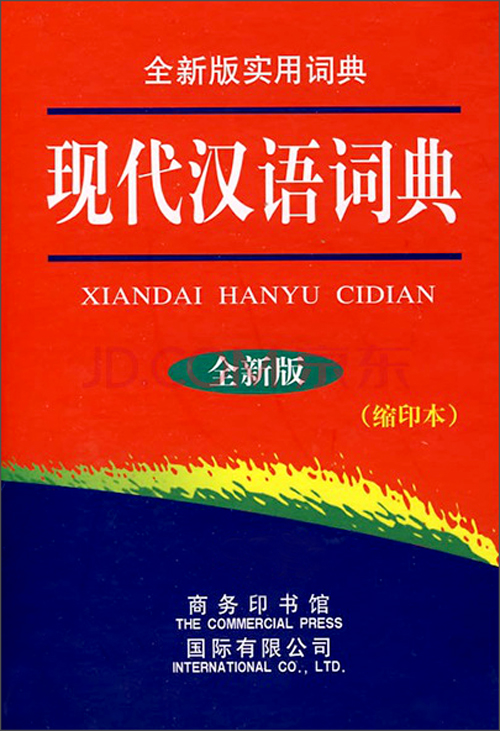 【京东商城_现代汉语词典(全新版)(缩印本)报价_价格】京东商城中小学教辅图书报价查询-智购网