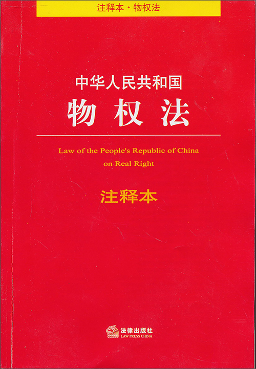 《中华人民共和国物权法(注释本)》