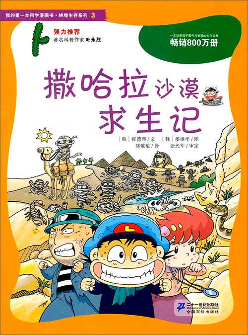 漫画书·绝境生存系列(3):撒哈拉沙漠求生记》