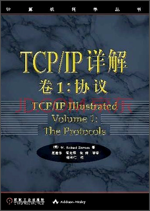 《计算机科学丛书·TCP\/IP详解卷1:协议》([美