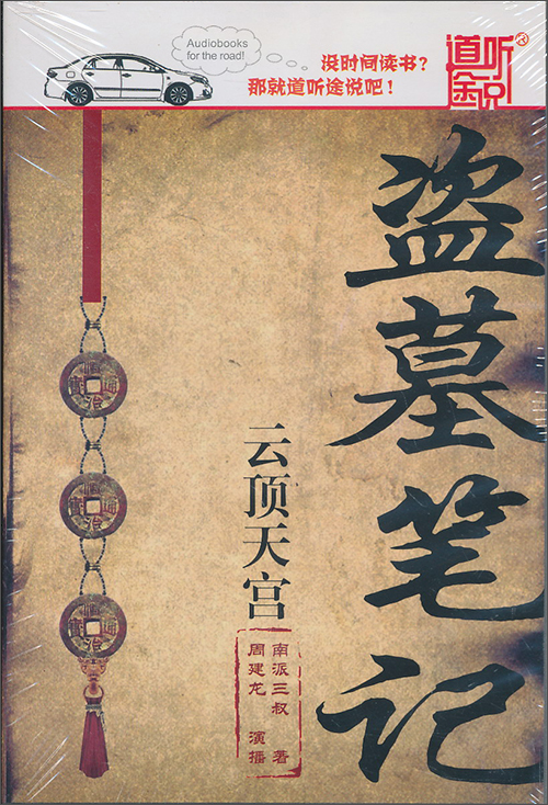 盗墓笔记:云顶天宫(第3卷)(12CD) - 有声读物 -