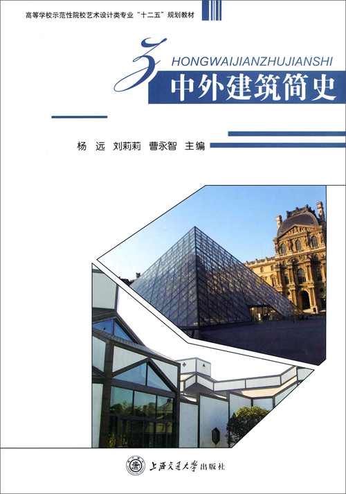 高等学校示范性院校艺术设计类专业"十二五"规划教材:中外建筑简史